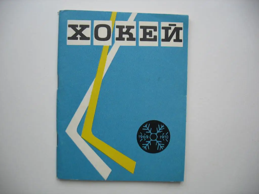 Хоккей. Киев 1969-70