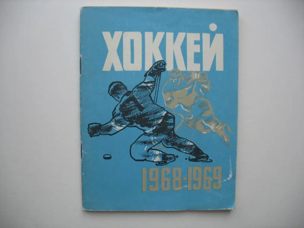 Хоккей. Ленинград 1968-69