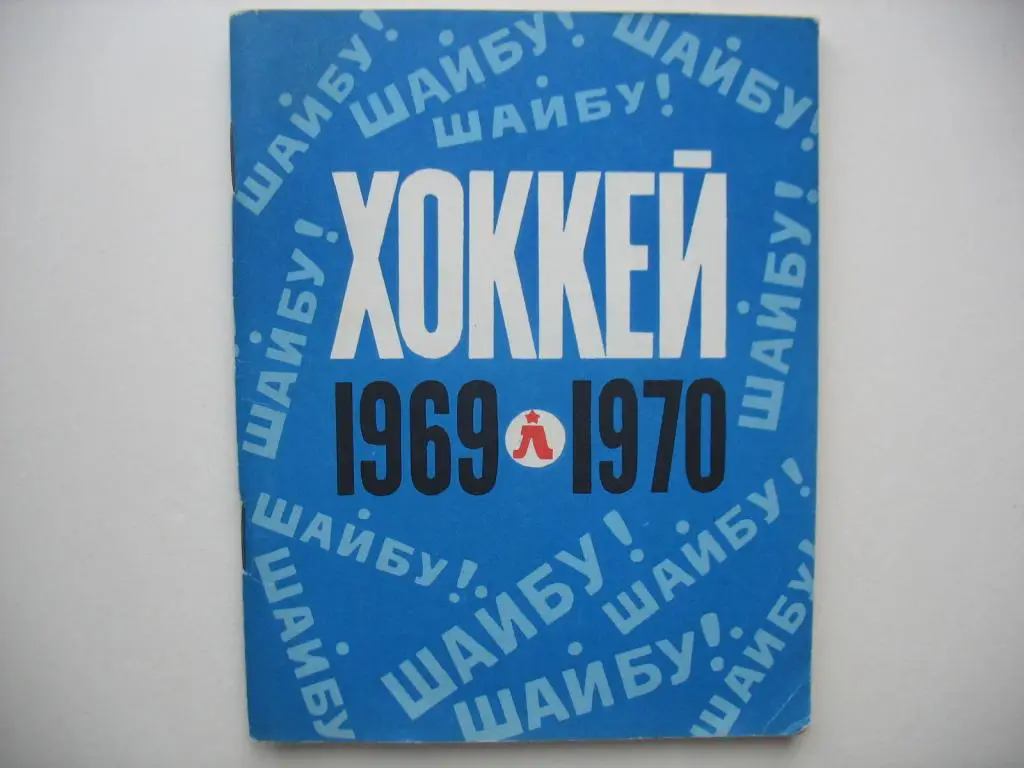 Хоккей. Ленинград 1969-70
