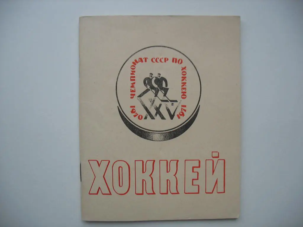 Хоккей. ленинград 1970-71
