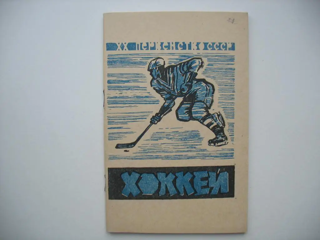 Хоккей. Москва 1965-66