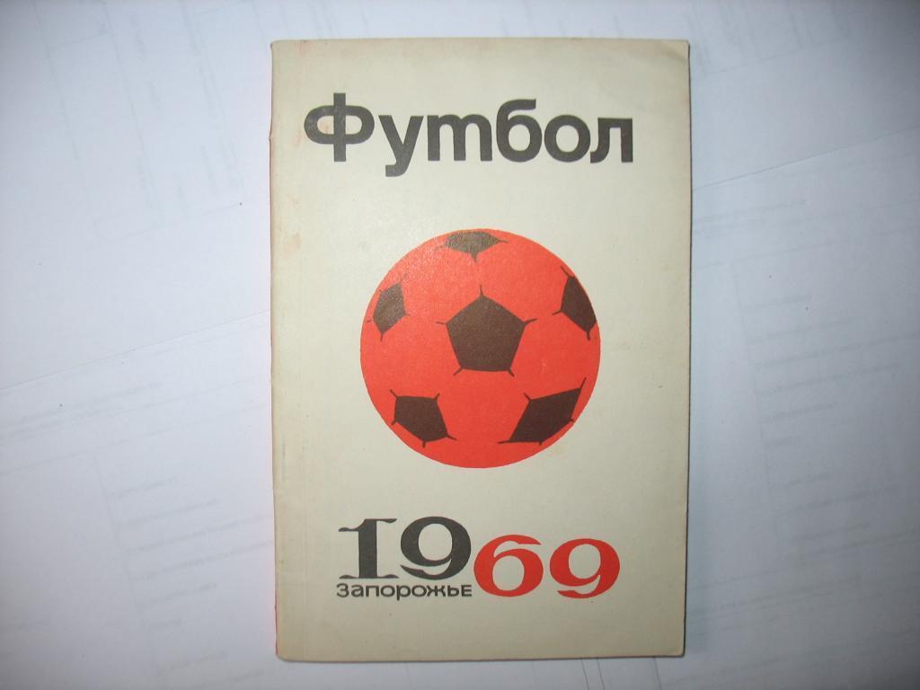 Футбол. Запорожье 1969