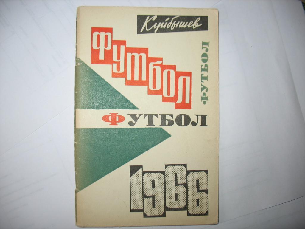 Футбол. Куйбышев 1966.