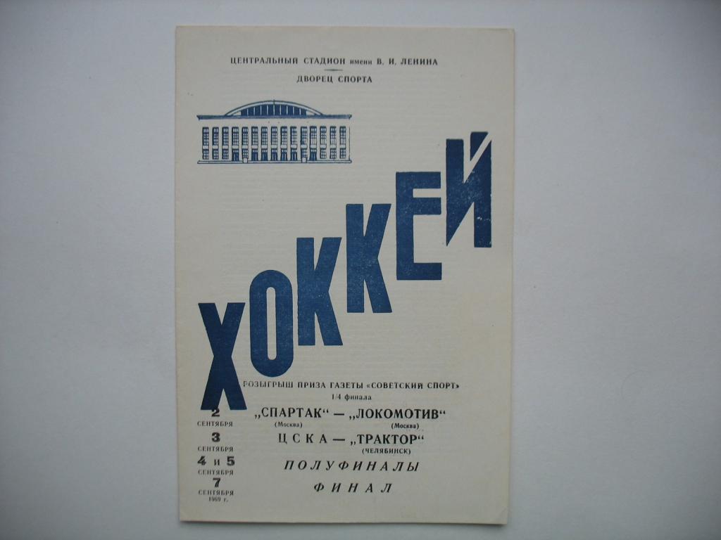 1969 Спартак Москва - Локомотив Москва
