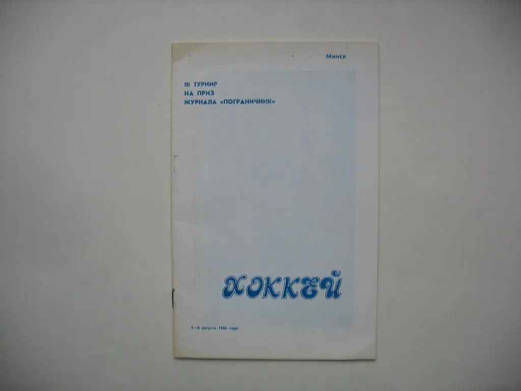 1988 Турнир Минск хоккей