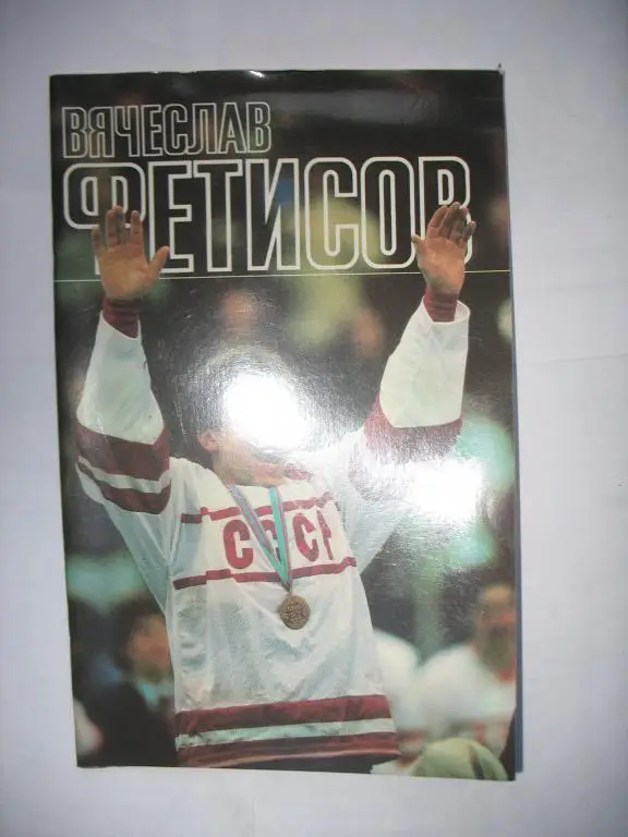 Вячеслав Фетисов