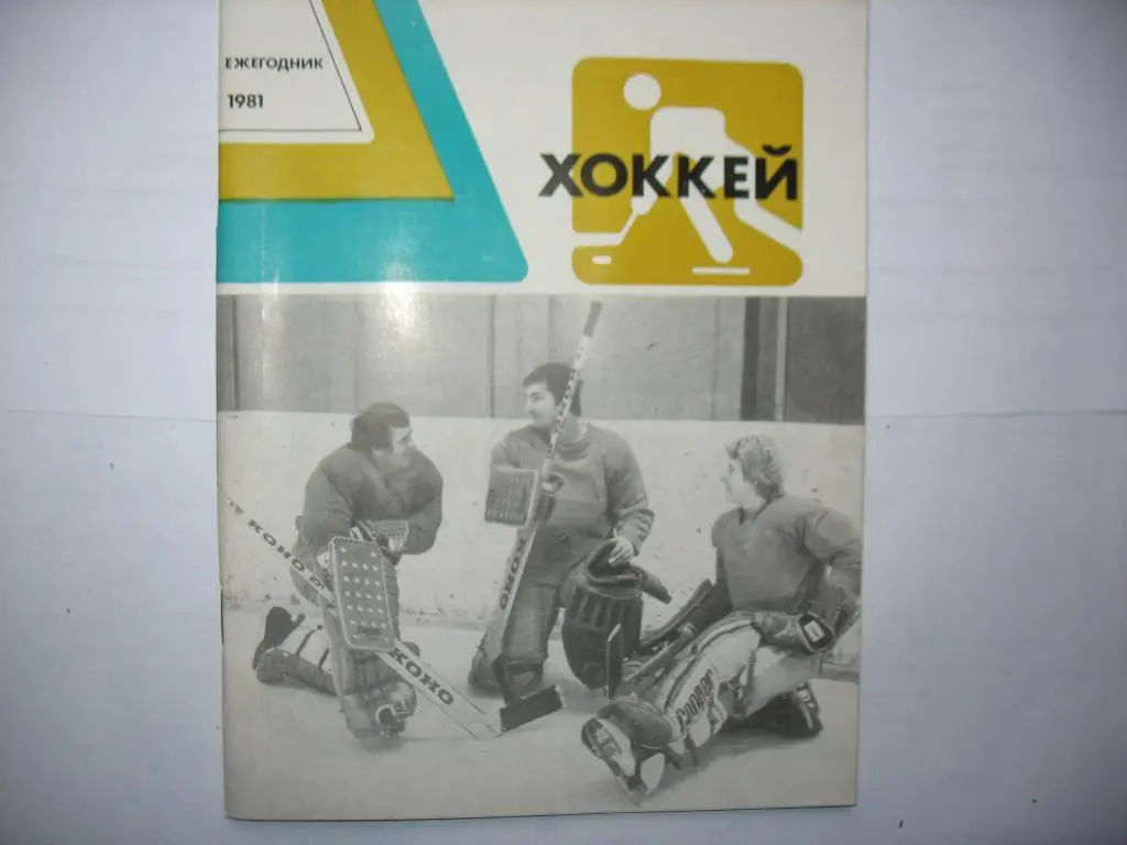 Ежегодник 1981 хоккей