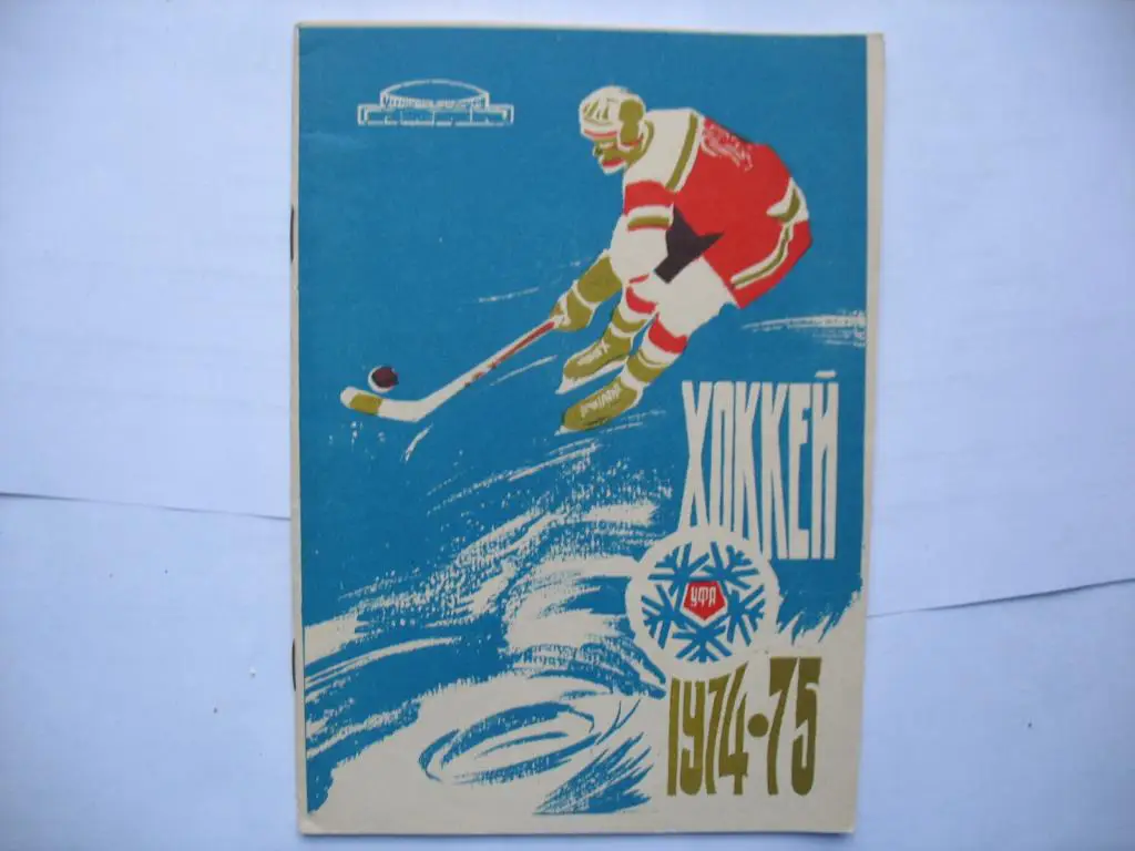 Уфа 1974-75 хоккей