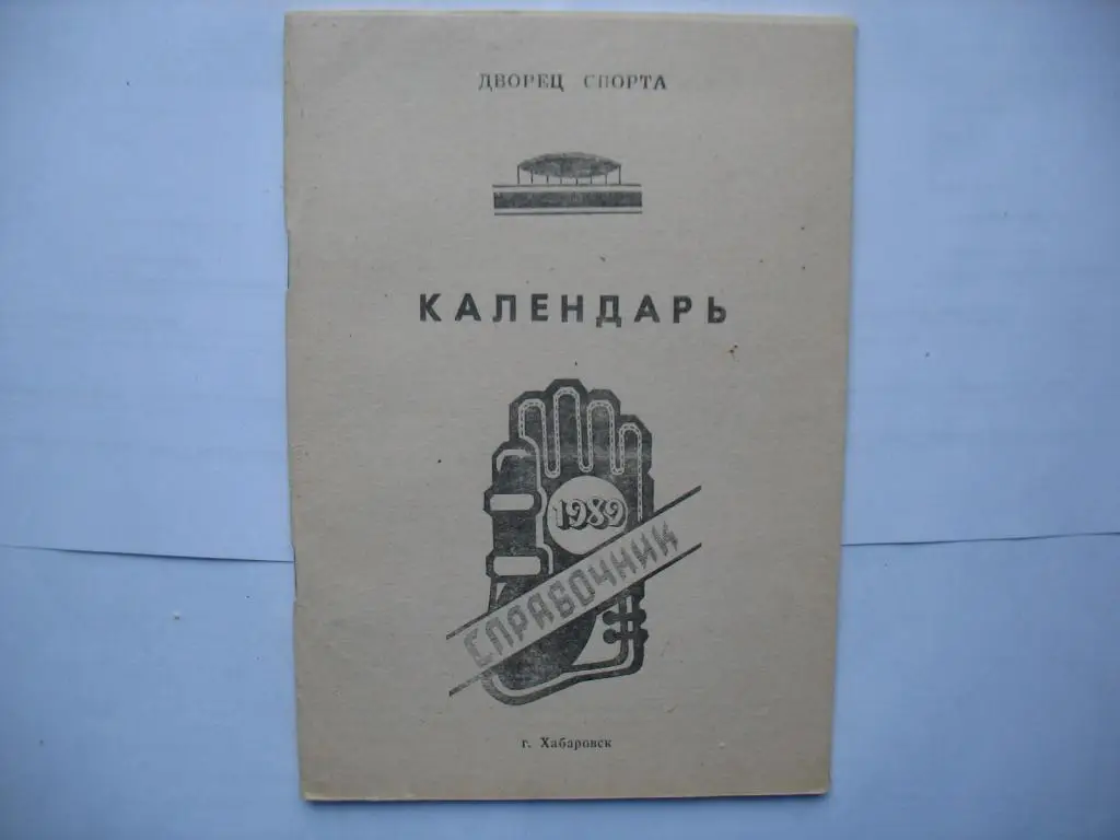 Хабаровск 1989. хоккей