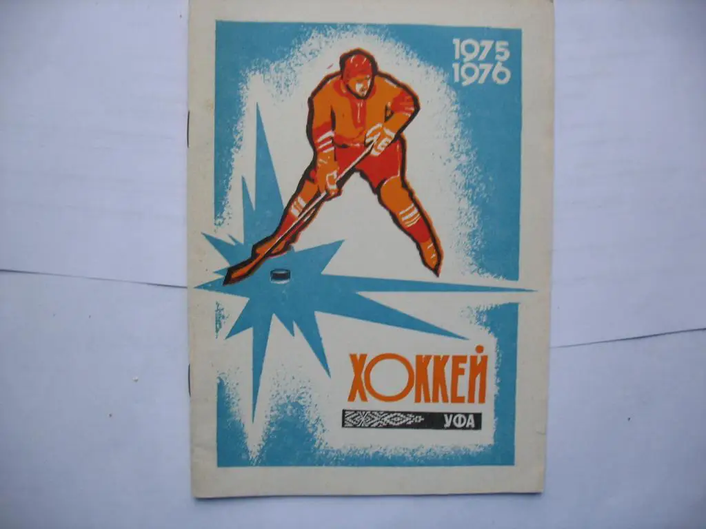 Уфа 1975-76 хоккей