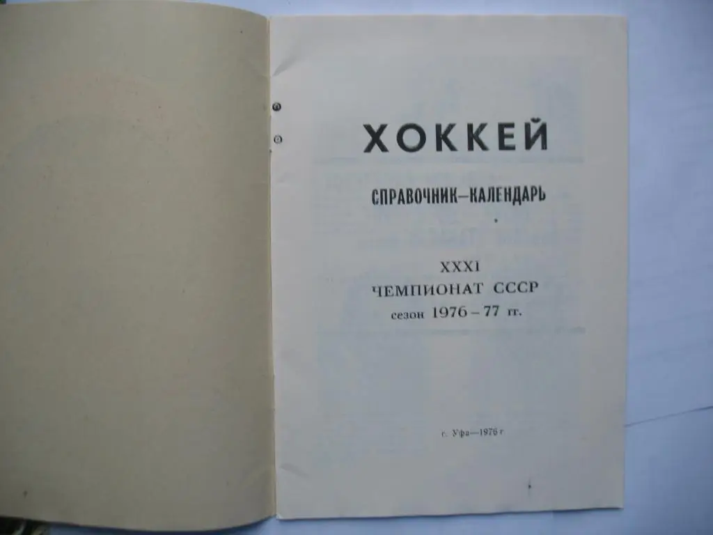 Уфа 1976-77 хоккей