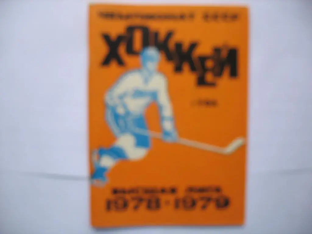 Уфа 1978-79 хоккей
