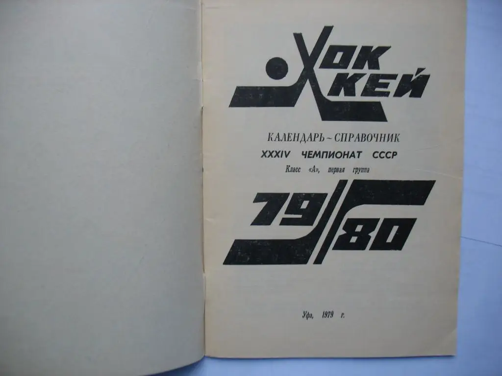 Уфа 1979 хоккей