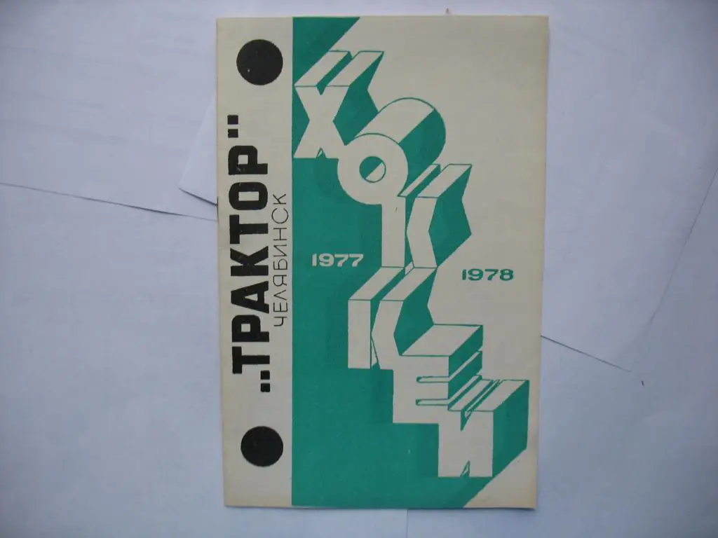 Челябинск 1977-78 хоккей