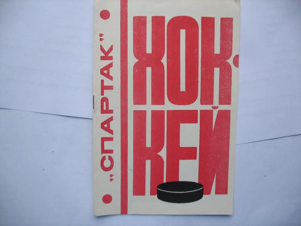 Хоккей Спартак Москва