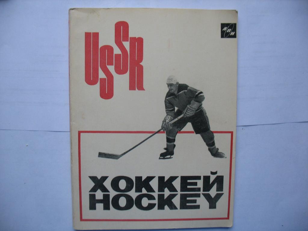 Хоккей в СССР