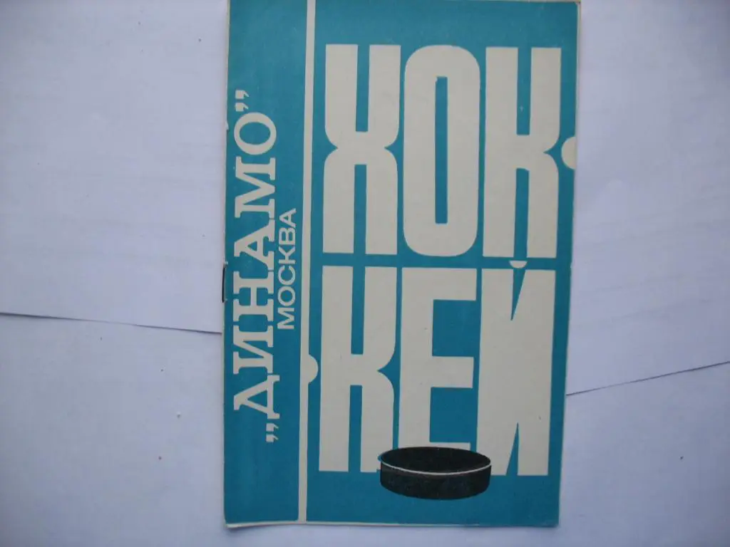 Хоккей Динамо Москва