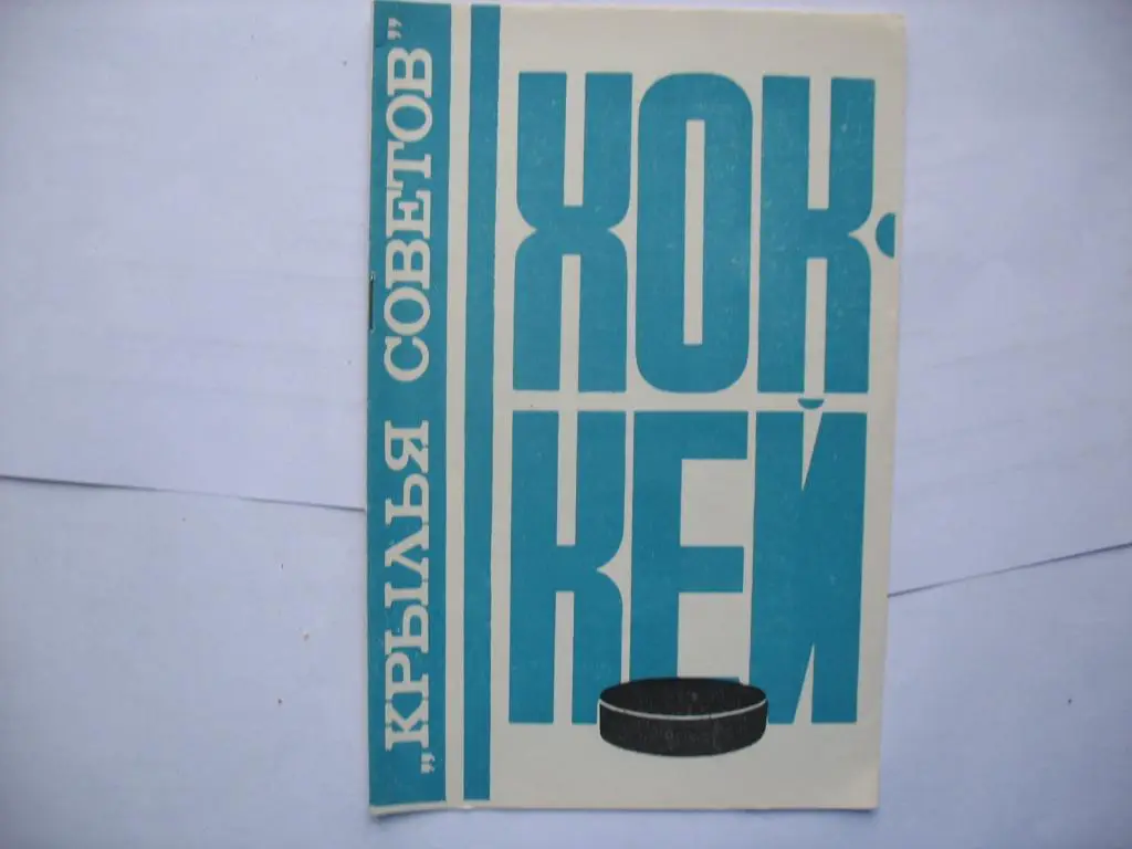 Хоккей Крылья Советов