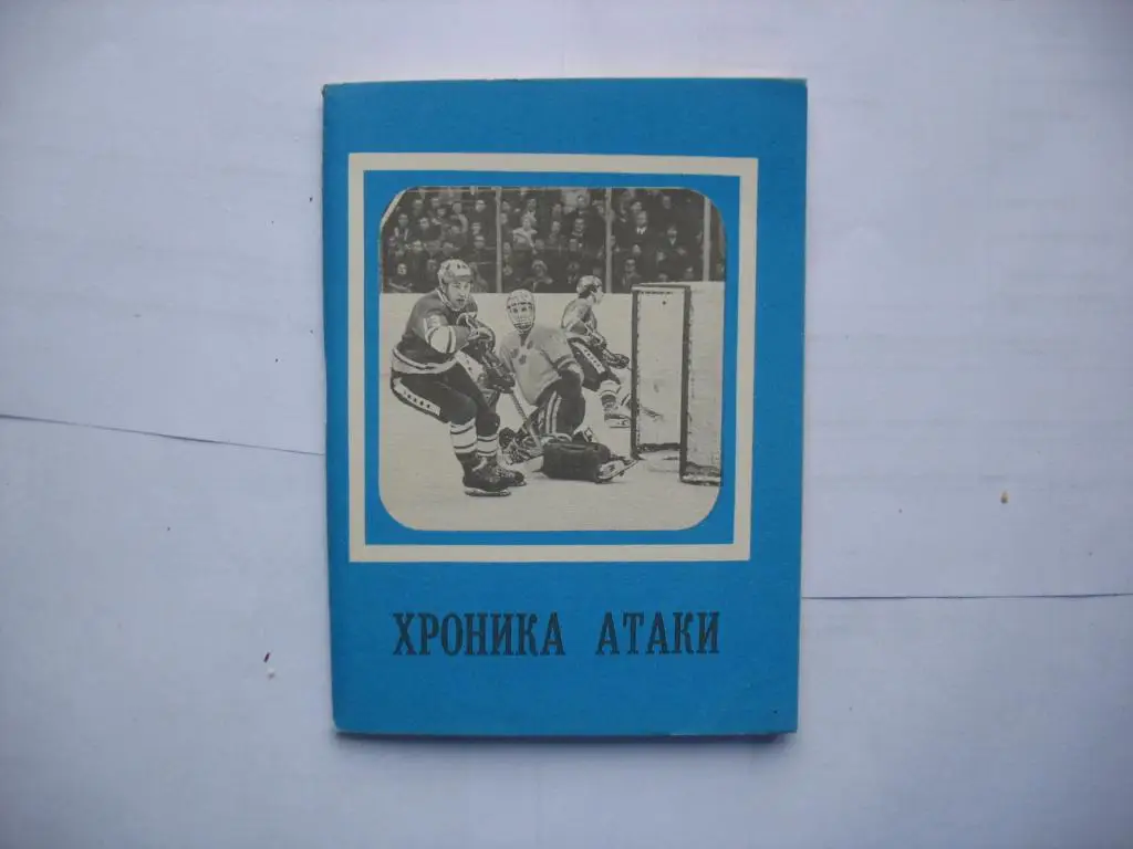 Хроинка атаки хоккей