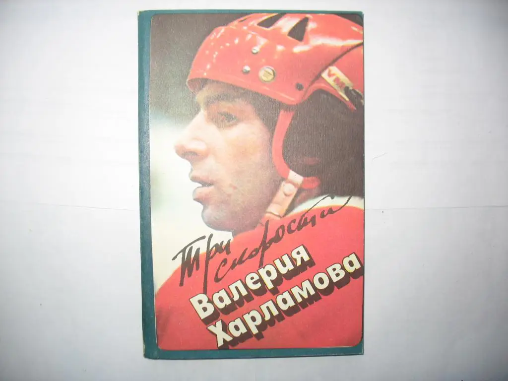 Три скорости Валерия Харламова