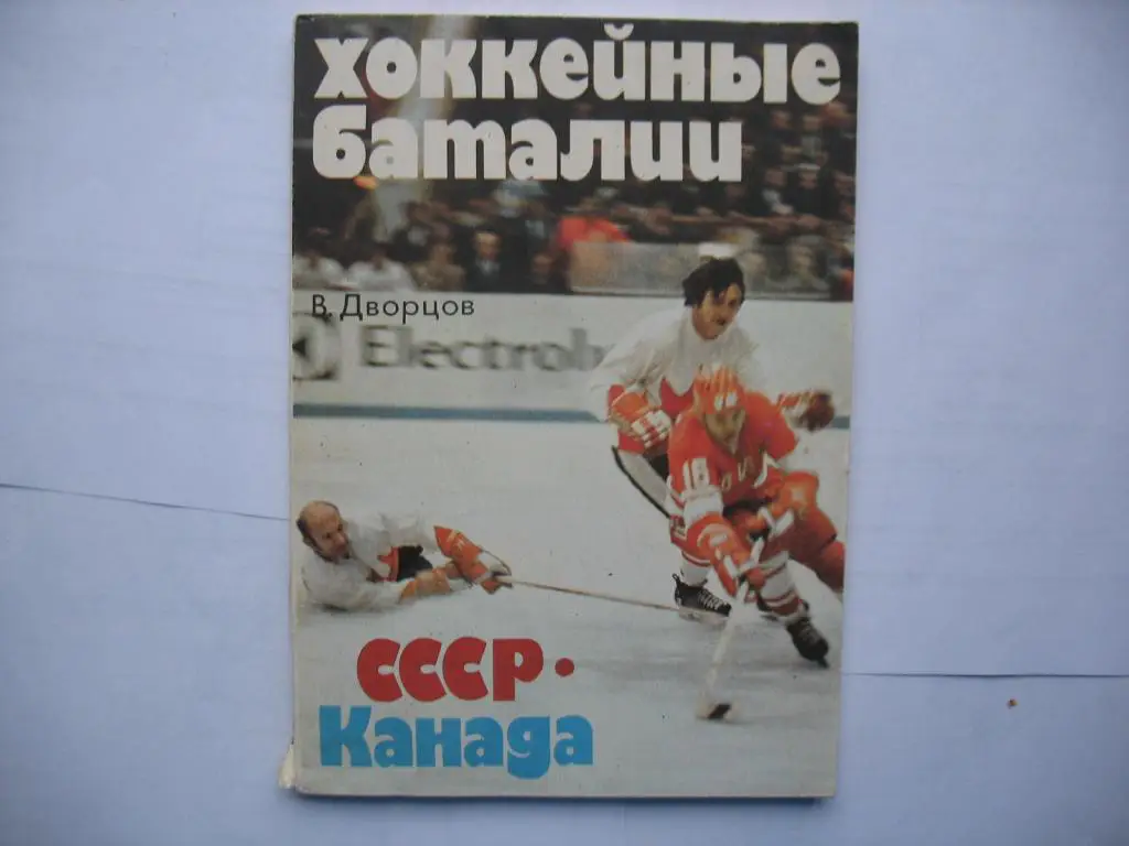 Хоккейные баталии.