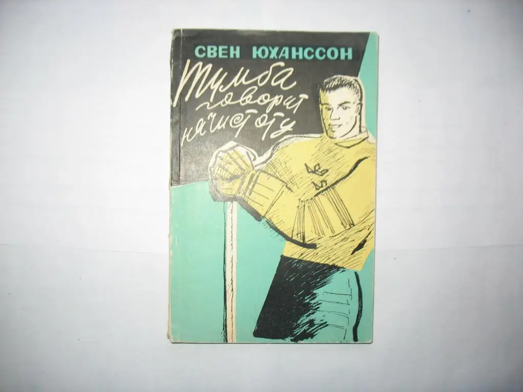 Тумба говорит начистоту