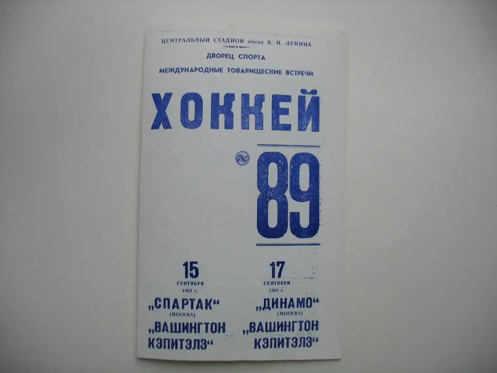 Спартак, Динамо Москва - НХЛ хоккей 1989