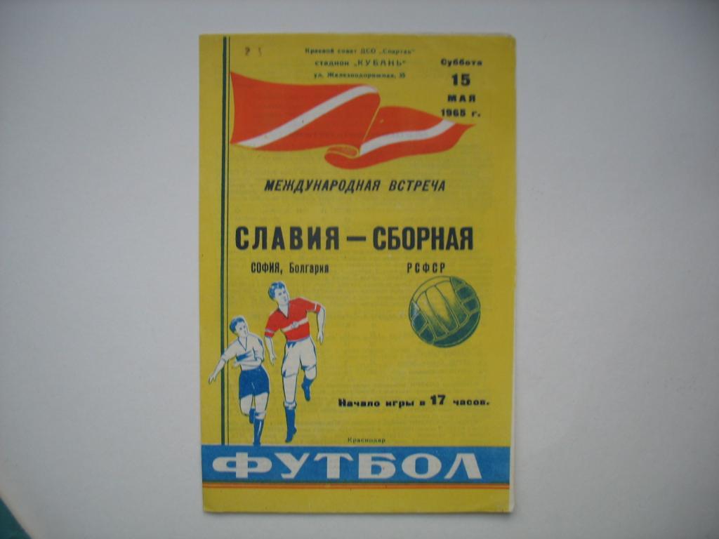 1965 Россия - Болгария
