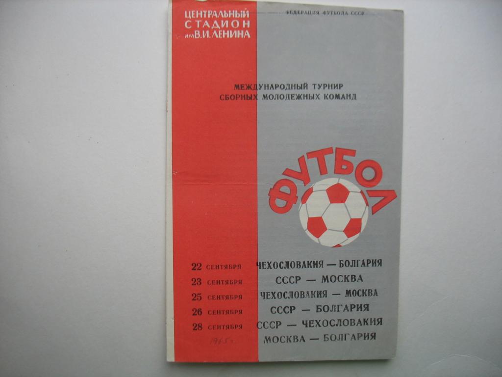 1965 СССР - Москва. турнир