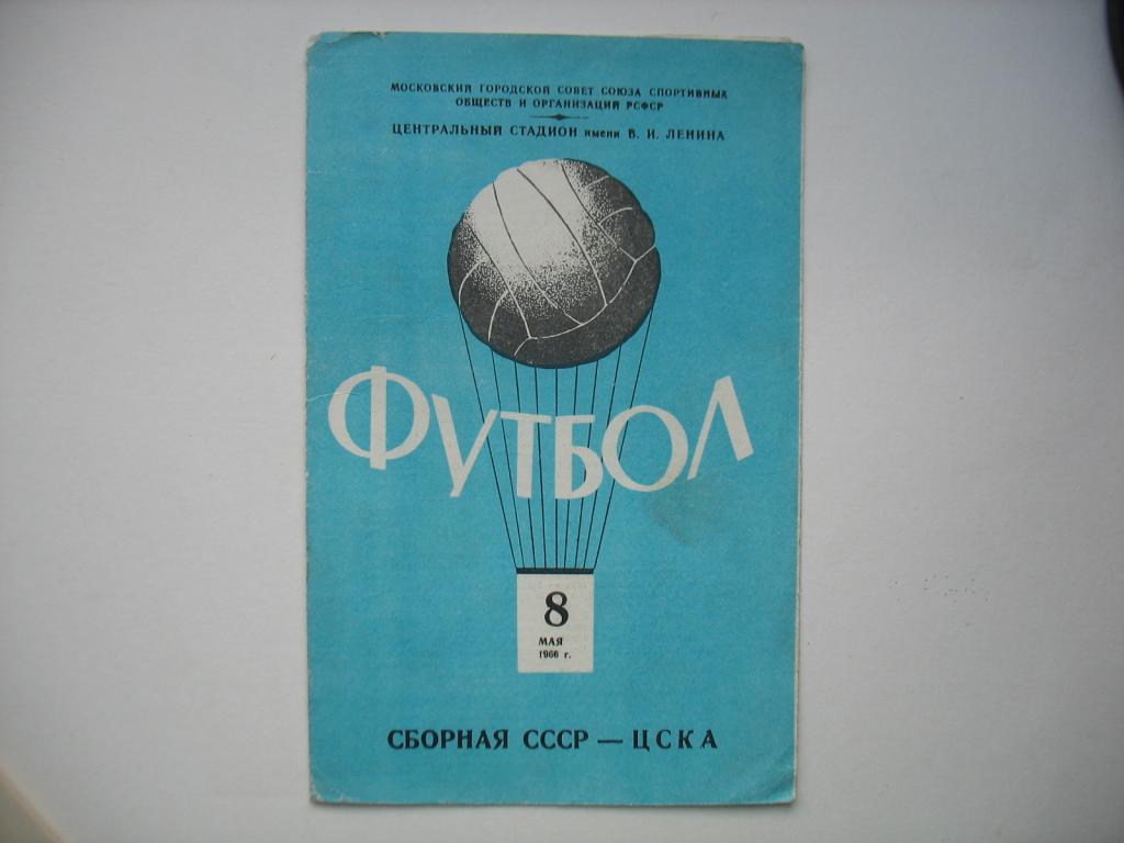1966 СССР - ЦСКА Мсоква