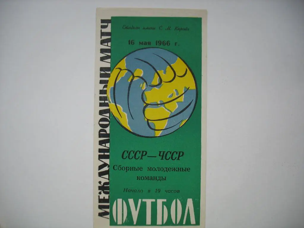1966 СССР - ЧССР