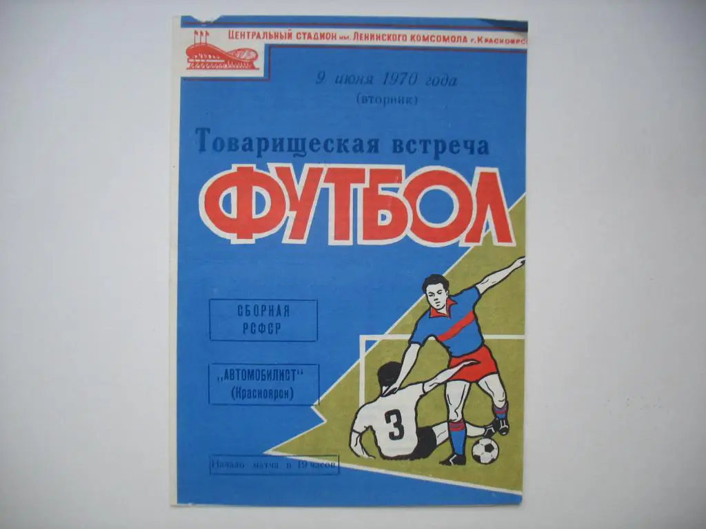 1970 РСФСР - Красноярск