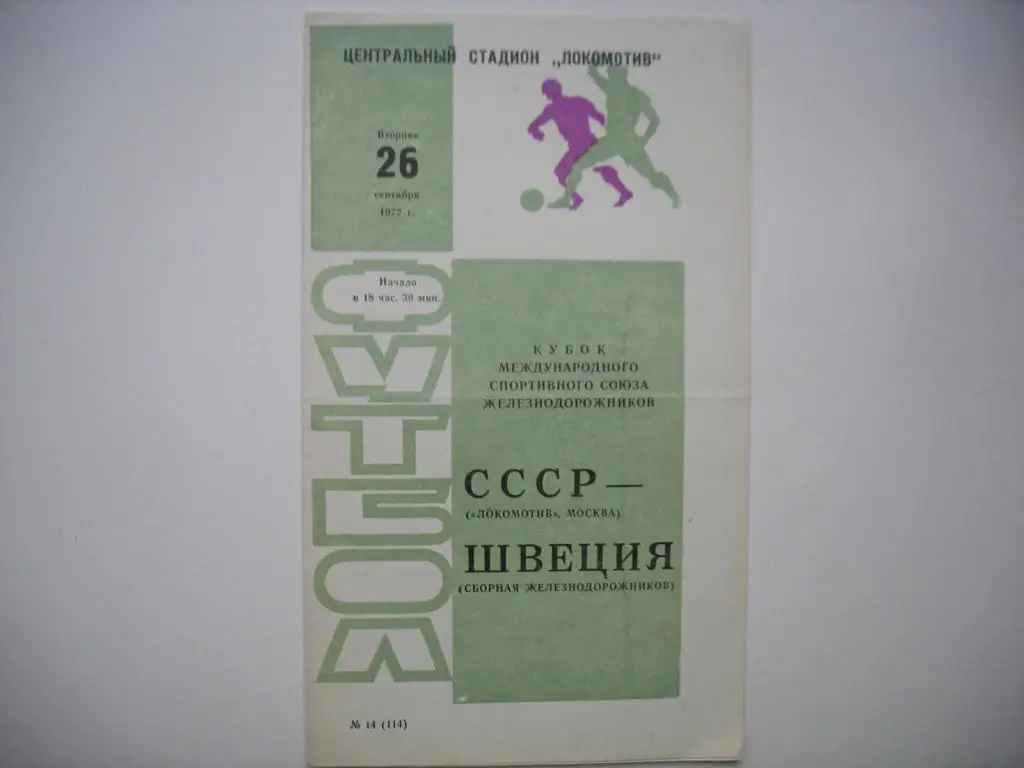 1972 СССР - Швеция