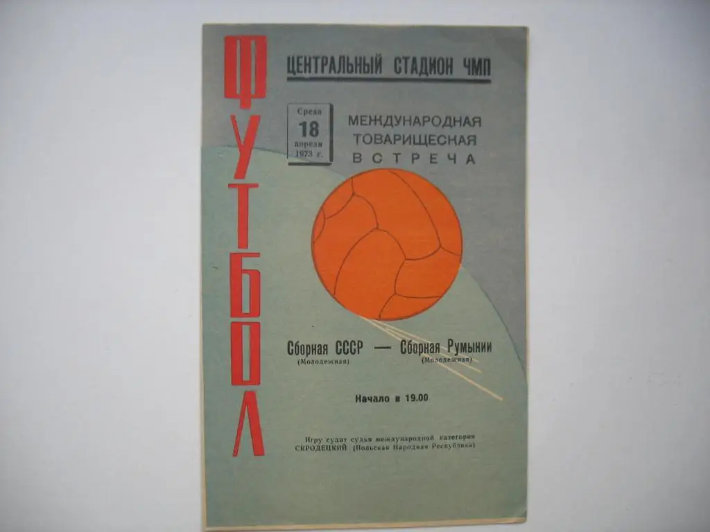 1973 СССР - Румыния