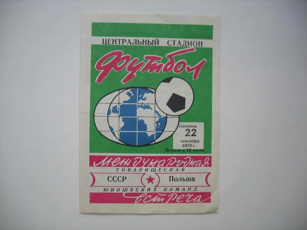 1978 СССР - Польша