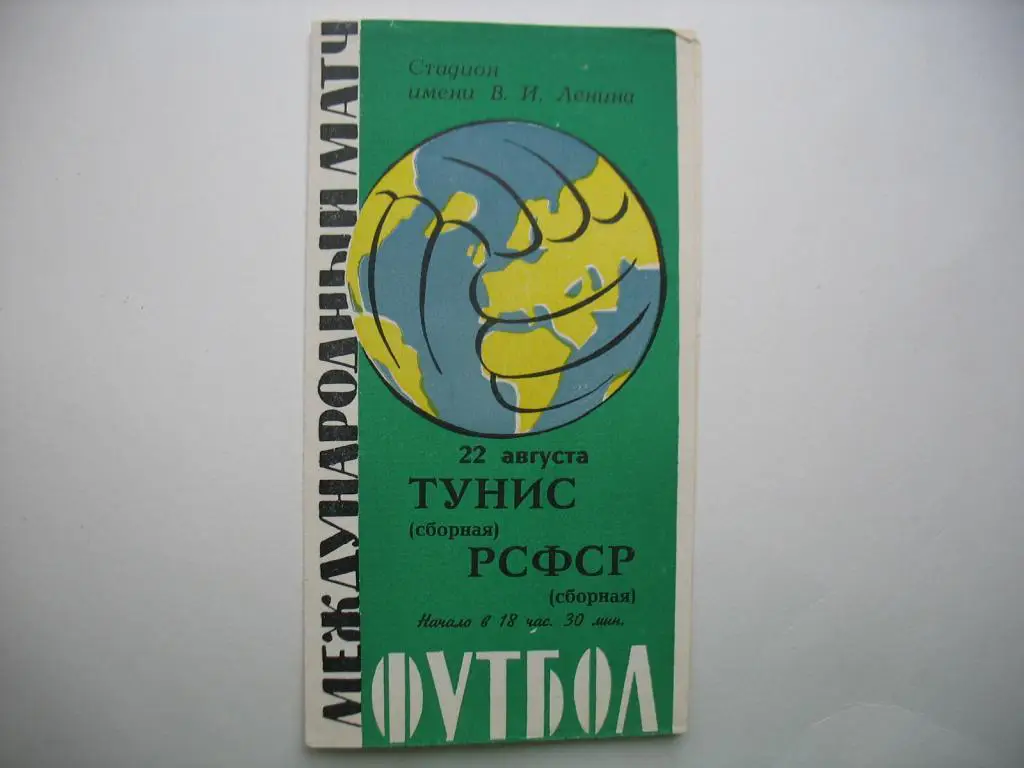 РСФСР - Тунис