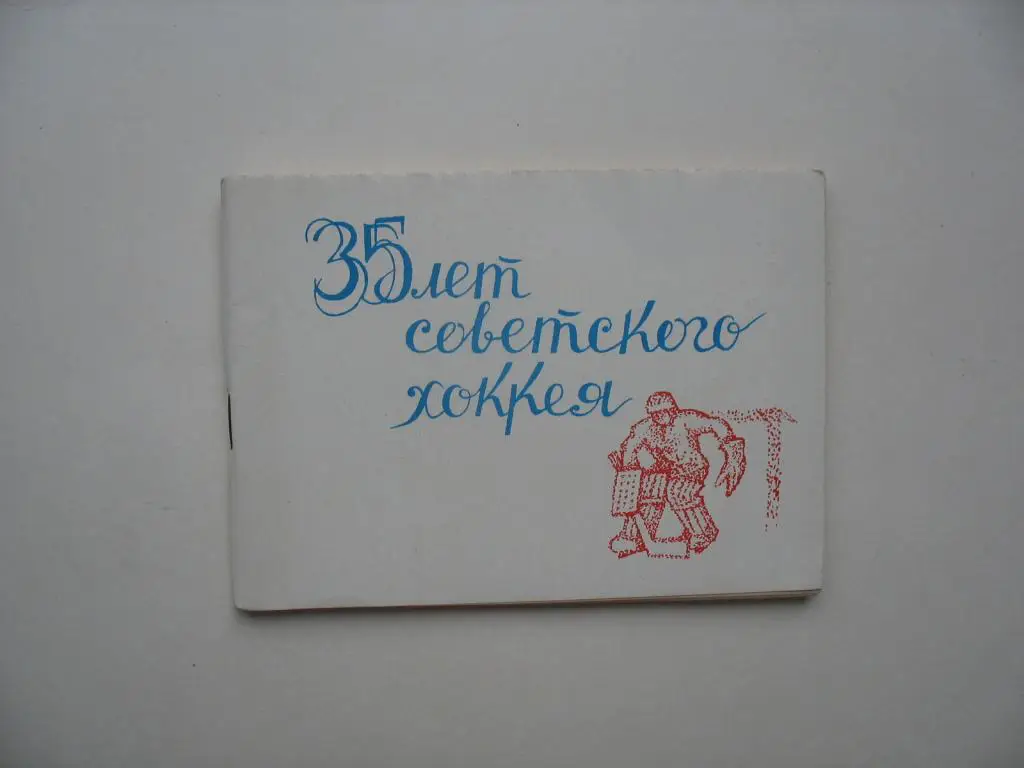 35 лет Советского хоккея