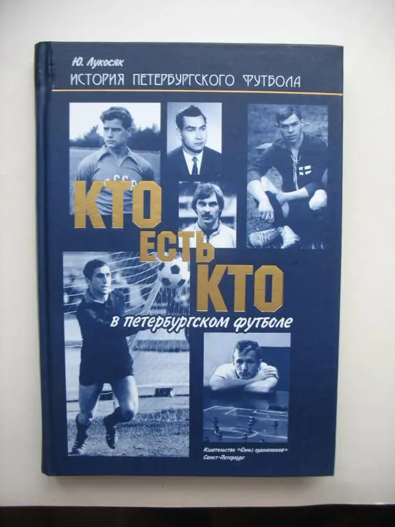 Лукосяк Ю. - Кто есть кто в петербургском футболе