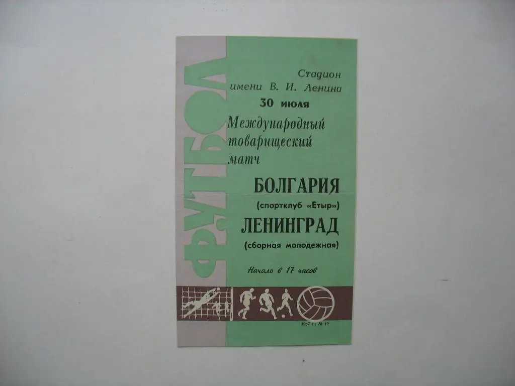 1967 - Ленинград сборная - Болгария