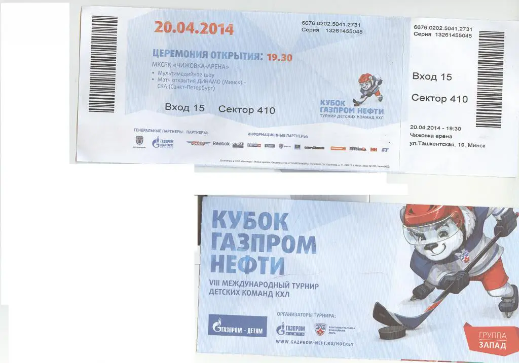 Хоккей Динамо Минск - СКА Санкт-Петербург. Кубок Газпрома. 2014.