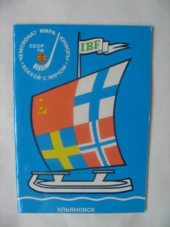 Ульяновск 1978. Чемпионат мира юниоры. Хоккей с мячом.
