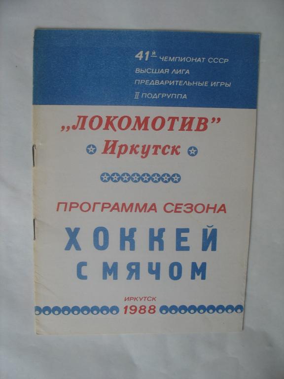 Иркутск 1988. Хоккей с мячом.