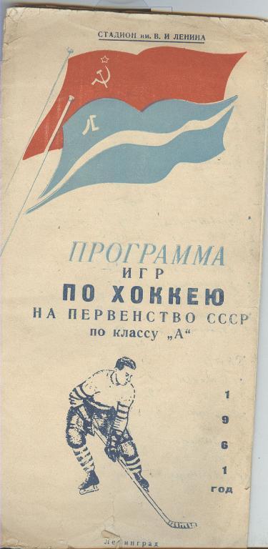 Ленинград 1961 год. Программа по хоккею первенство СССР по классу А.