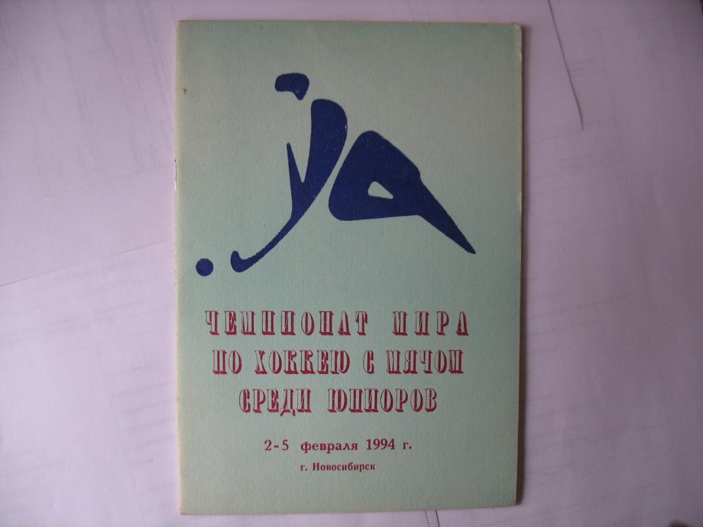 Новосибирск 1984. Хоккей с мячом. Чемпионат мира среди юниоров.