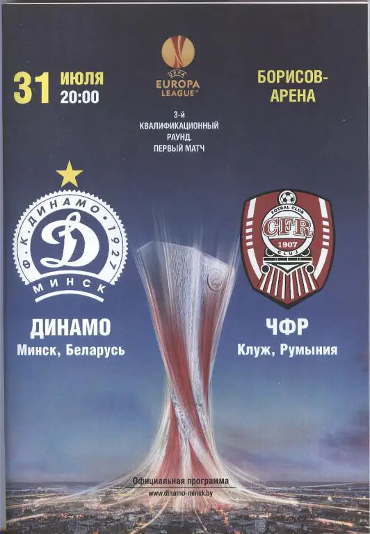 2014 Динамо Минск - ЧФР Клуж Румыния. Лига Европы.