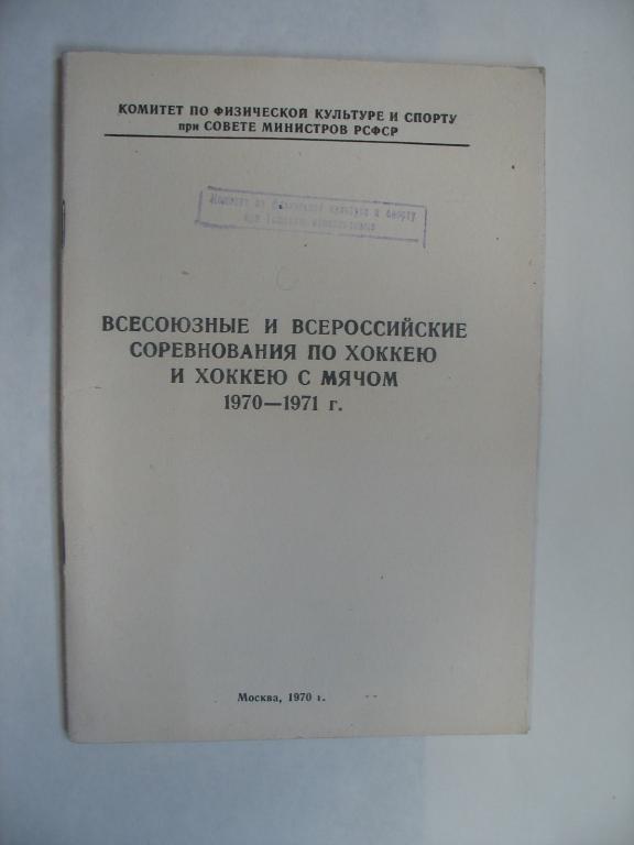 Хоккей с мячом. Соревнования СССР и РСФСР 1970 - 71. Москва