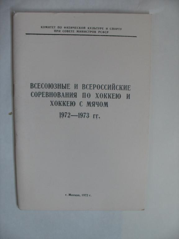 Хоккей с мячом соревнования СССР и РСФСР 1972-73 год. Москва.