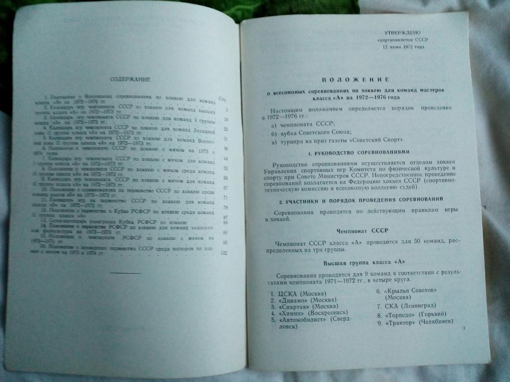 Хоккей с мячом соревнования СССР и РСФСР 1972-73 год. Москва. 1