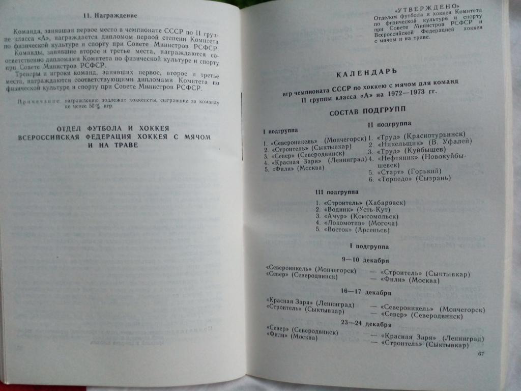 Хоккей с мячом соревнования СССР и РСФСР 1972-73 год. Москва. 3