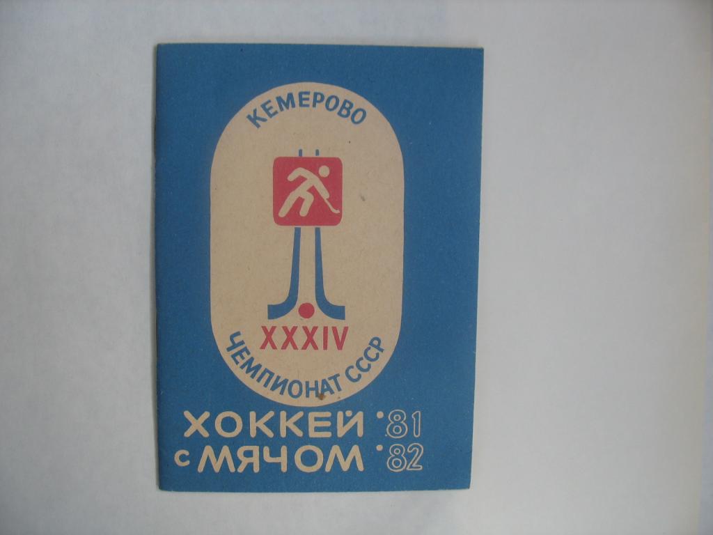 Кемерово 1981-82. Хоккей с мячом.
